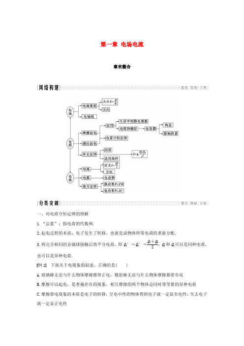 2018-2019版高中物理 第一章 电场电流章末整合学案 新人教版选修1-1