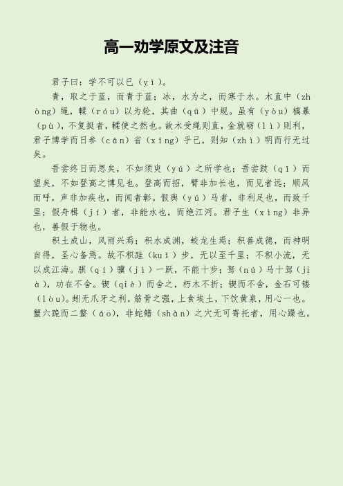 高一劝学原文及注音