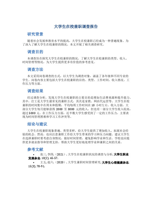 大学生在校兼职调查报告