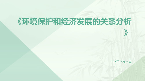 环境保护和经济发展的关系分析