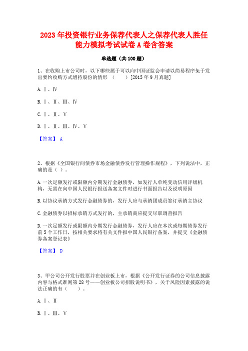 投资银行业务保荐代表人之保荐代表人胜任能力模拟考试试卷A卷含答案