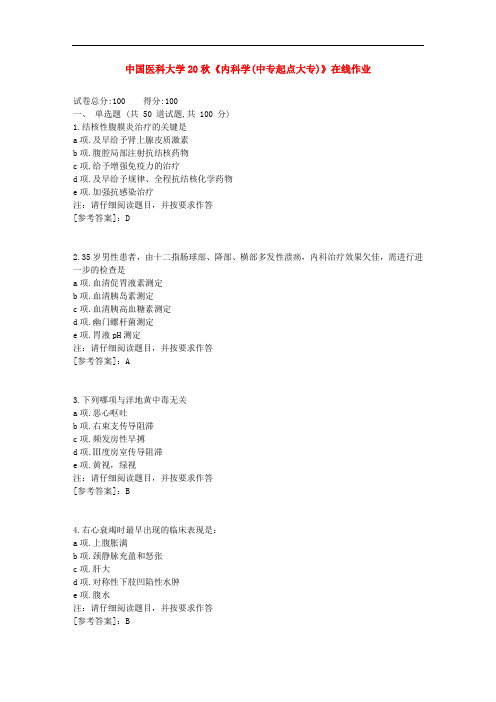 中国医科大学20秋《内科学(中专起点大专)》在线作业[辅导答案]