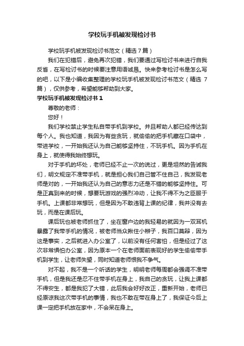 学校玩手机被发现检讨书范文（精选7篇）