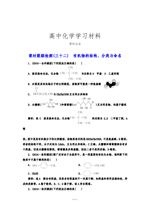 高考一轮复习课时跟踪检测(三十二)有机物的结构、分类与命名.docx