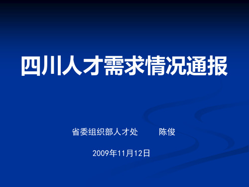 四川省人才需求情况通报