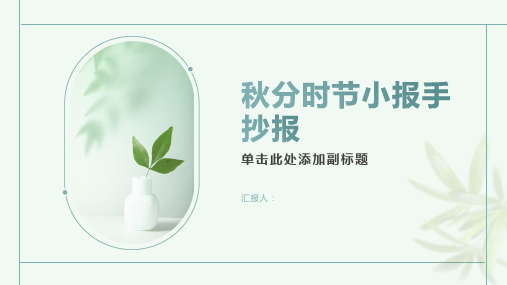 秋分时节小报手抄报