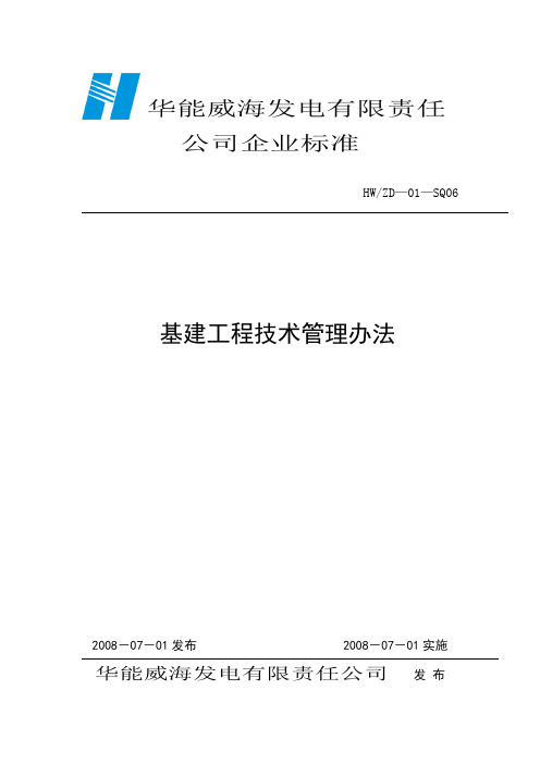 华能威海电厂基建工程技术管理办法