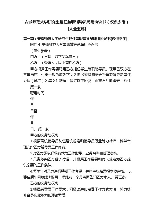 安徽师范大学研究生担任兼职辅导员聘用协议书（仅供参考）[大全五篇]