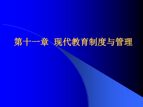 第十一章现代教育制度和管理ppt课件