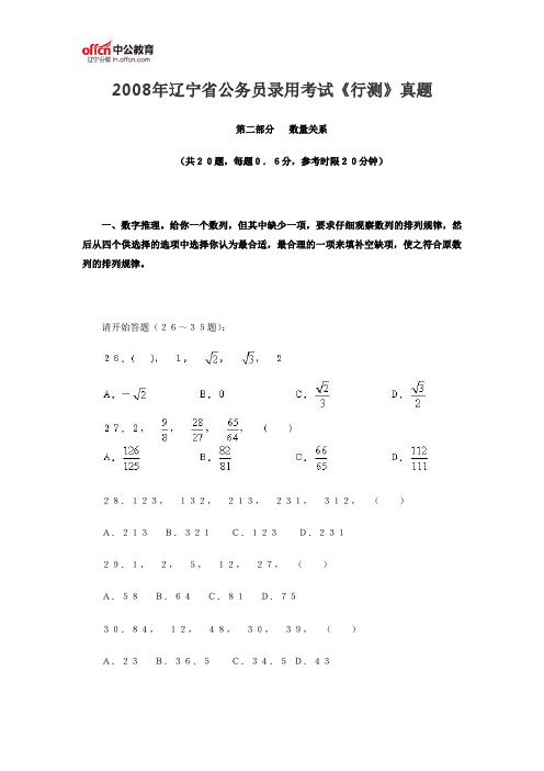 2008年辽宁省公务员录用考试《行测》真题(数量关系)