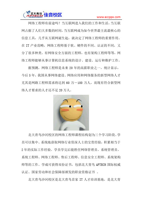 北大青鸟沙河校区 学网络工程师有前途吗?北京去哪里学好?