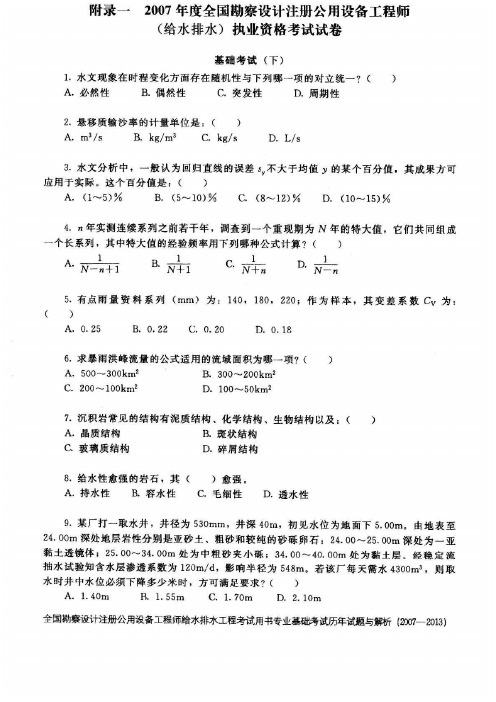 2007-2013年注册公用设备工程师(给排水)专业基础真题及答案解析