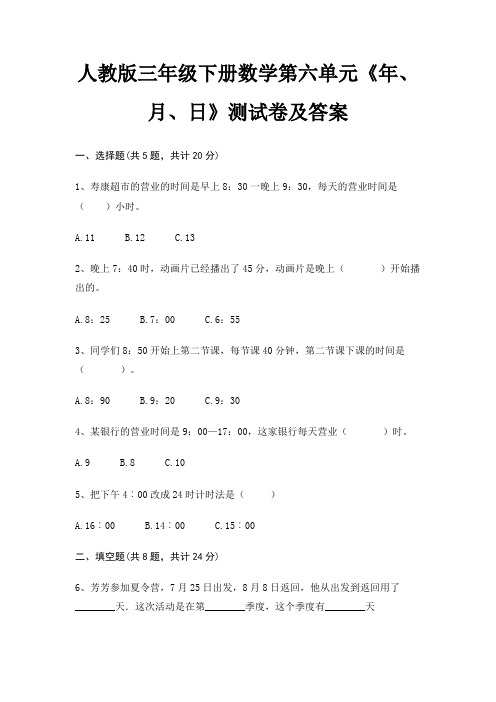 人教版三年级下册数学第六单元《年、月、日》测试卷及答案