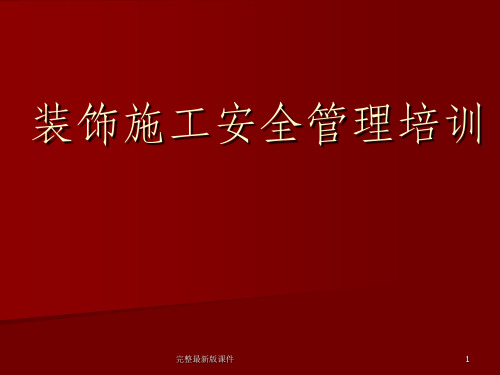 建筑装饰施工安全培训学习ppt课件