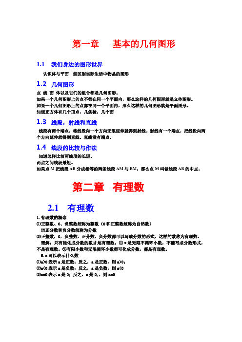 七年级数学上册知识点