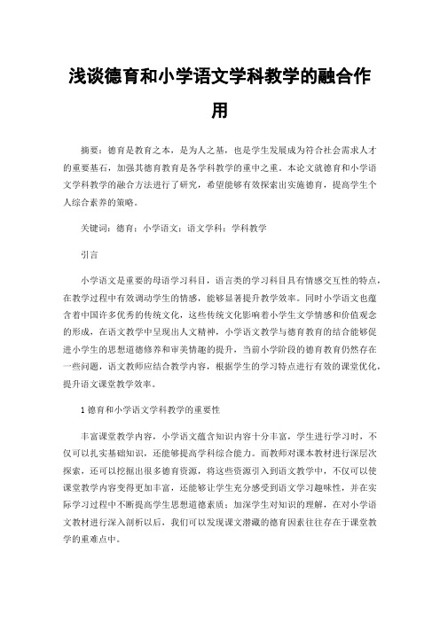 浅谈德育和小学语文学科教学的融合作用