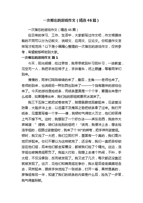 一次难忘的游戏作文（精选46篇）