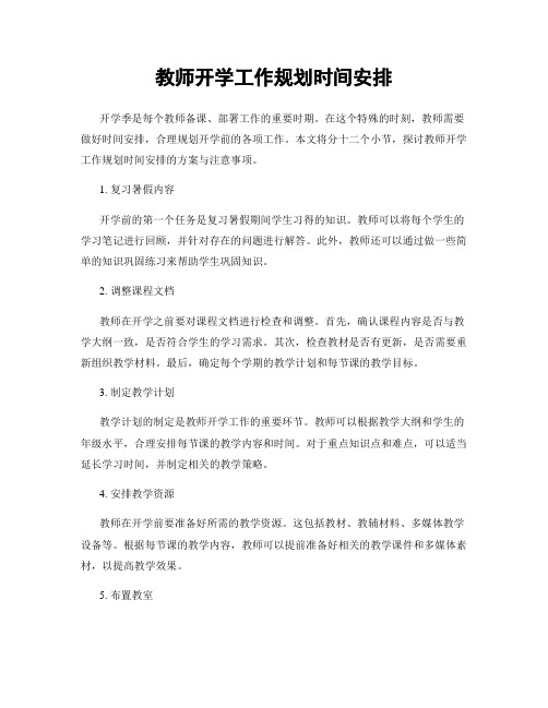 教师开学工作规划时间安排