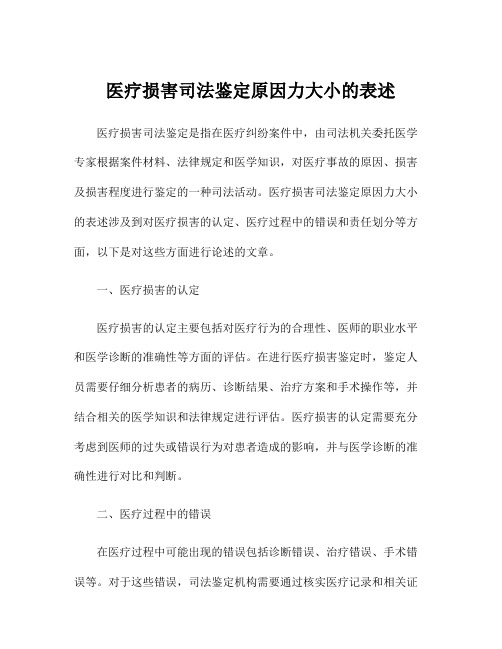 医疗损害司法鉴定原因力大小的表述