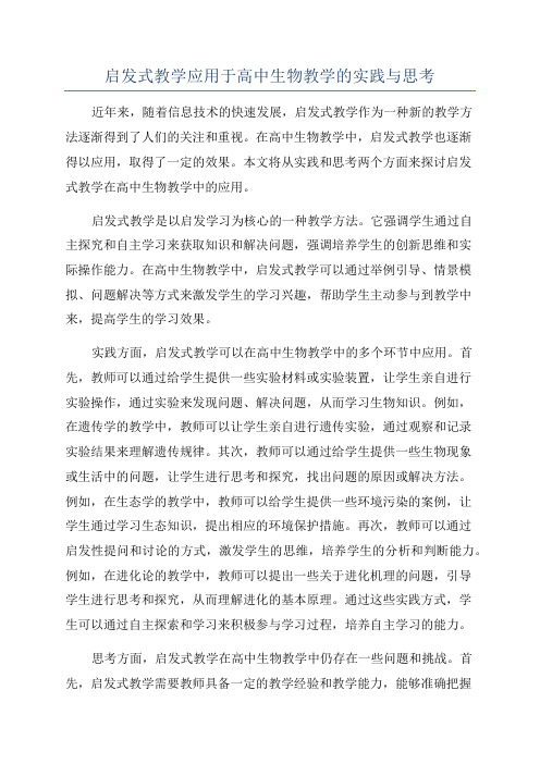 启发式教学应用于高中生物教学的实践与思考