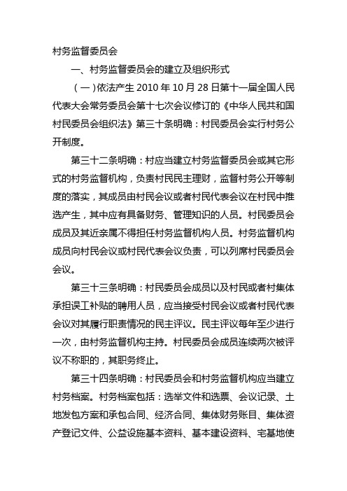 村务监督委员会作用发挥探索0801