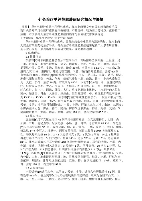 针灸治疗单纯性肥胖症研究概况与展望