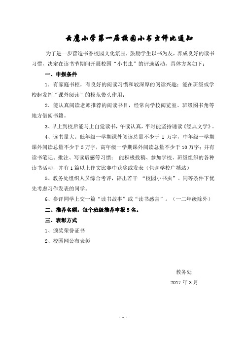 云鹰小学第一届校园小书虫评比通知