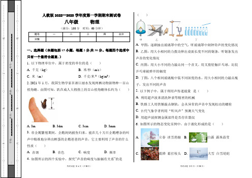 人教版2022--2023学年度第一学期八年级物理上册期末测试卷及答案