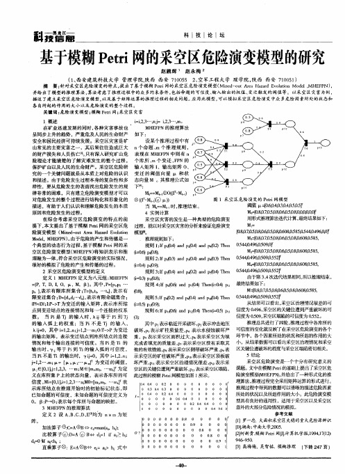 基于模糊Petri网的采空区危险演变模型的研究