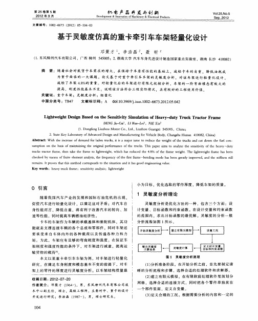 基于灵敏度仿真的重卡牵引车车架轻量化设计