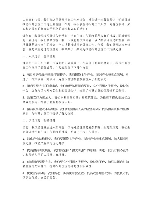 招商工作座谈会的发言稿