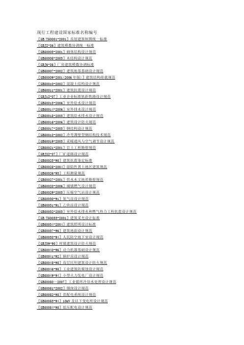 现行工程建设国家标准名称编号