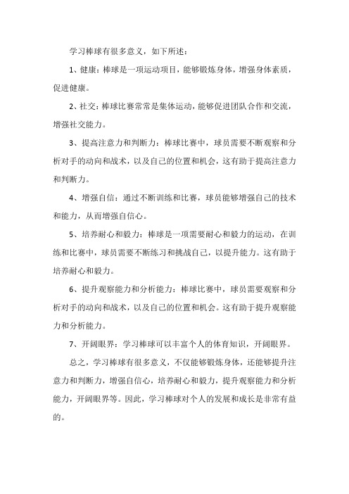 学习棒球的意义