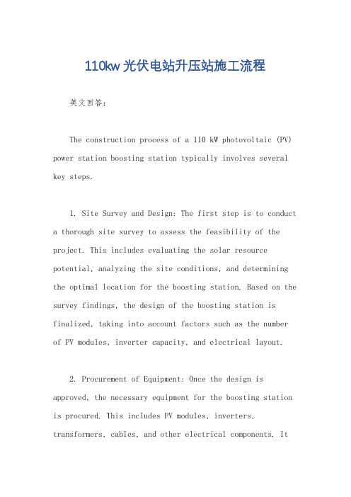 110kw光伏电站升压站施工流程