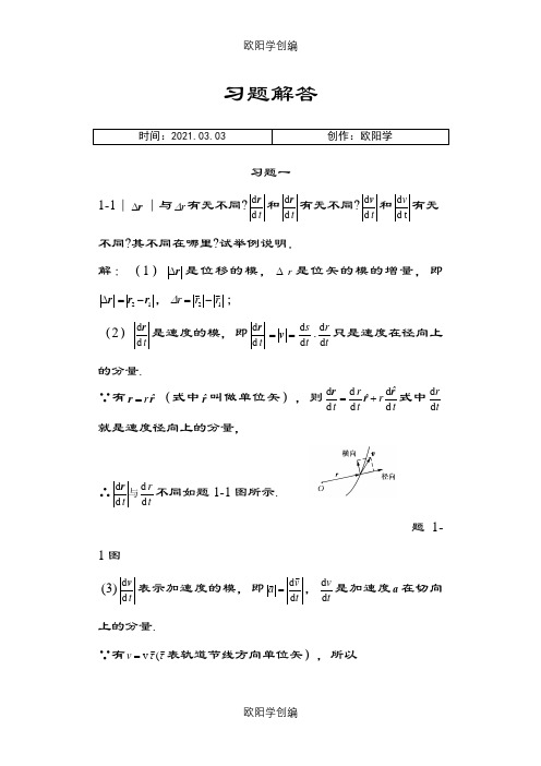 赵近芳版《大学物理学上册》课后答案之欧阳学创编