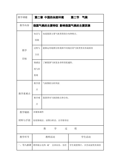 人教版八年级地理上册《2-2 气候(第3课时)》教案教学设计初二优秀公开课