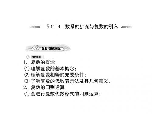 高考考案数学理科第一轮复习课件11.4数系的扩充与复数的引入