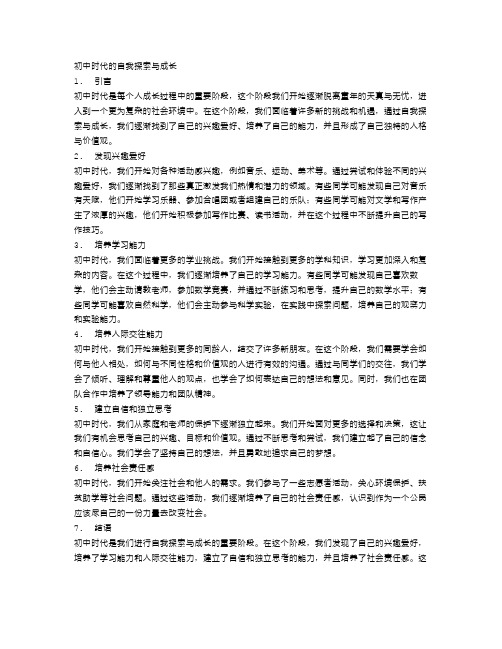 初中时代的自我探索与成长