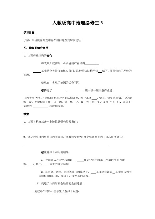 人教版高中地理必修三3.1.3《能源资源的开发》word学案