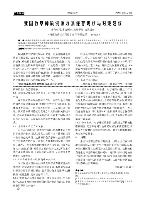 我国牧草种质资源收集保存现状与对策建议