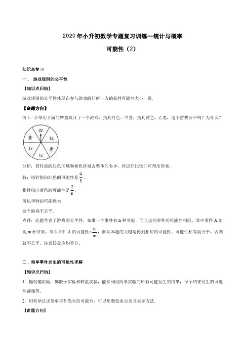 2020年小升初数学专题复习训练—统计与概率：可能性(2)(知识点总结 同步测试) 通用版(含答案)