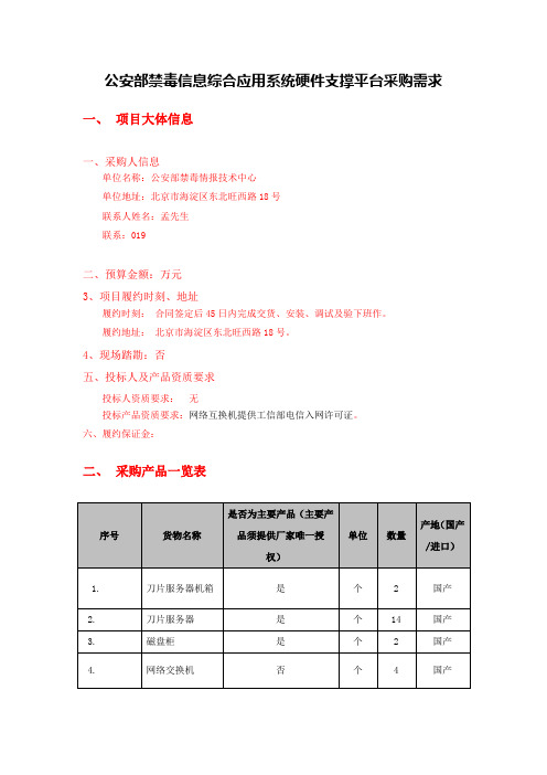 公安部禁毒信息综合应用系统硬件支撑平台采购需求