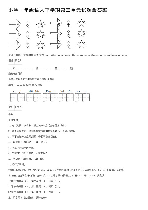 小学一年级语文下学期第三单元试题含答案