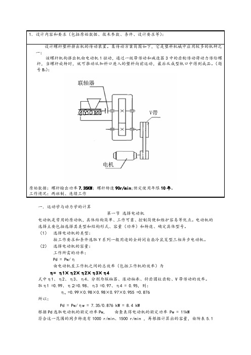 单机齿轮传动课程设计---设计螺杆塑料挤出机的传动装置