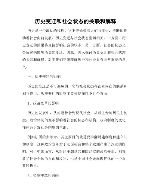 历史变迁和社会状态的关联和解释