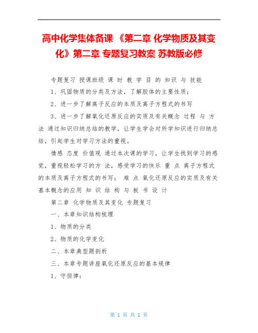 高中化学集体备课 《第二章 化学物质及其变化》第二章 专题复习教案 苏教版必修