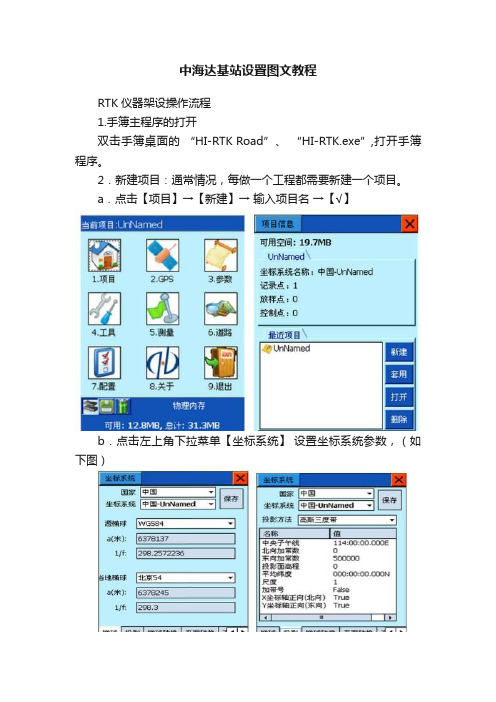 中海达基站设置图文教程