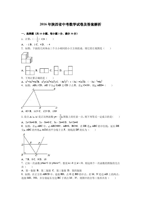 2016年陕西省中考数学试卷及答案解析