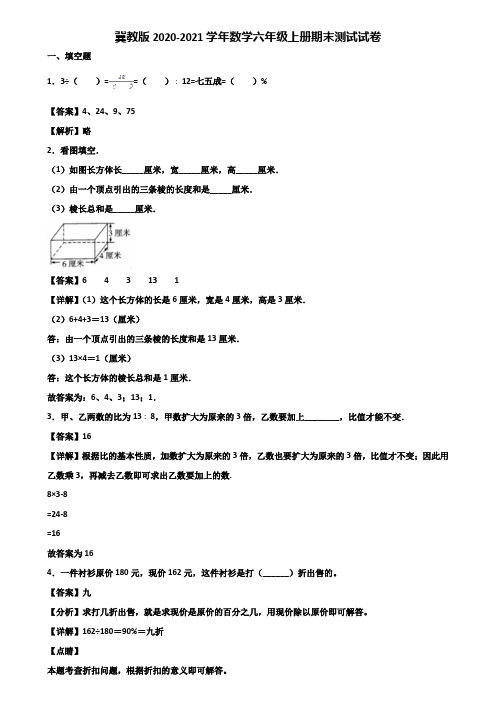 冀教版2020-2021学年数学六年级上册期末测试试卷含解析