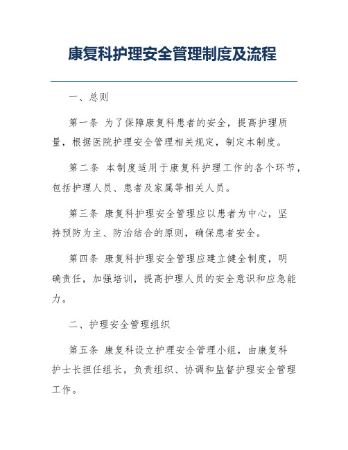 康复科护理安全管理制度及流程